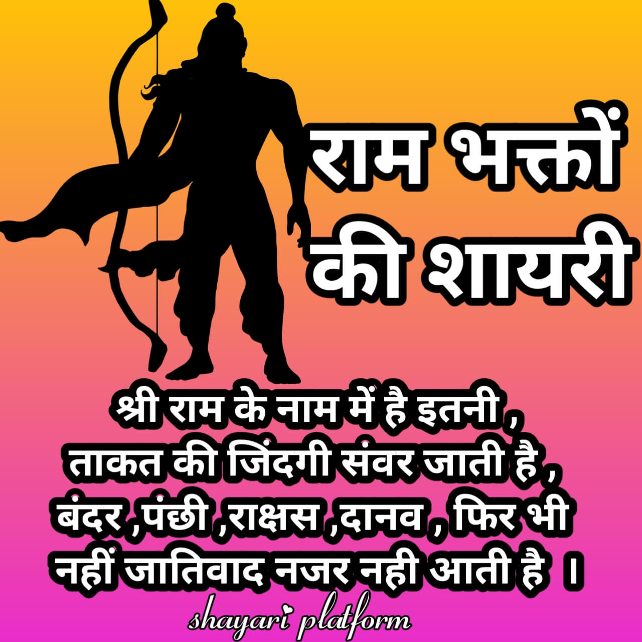 जय श्री राम स्टेटस fb