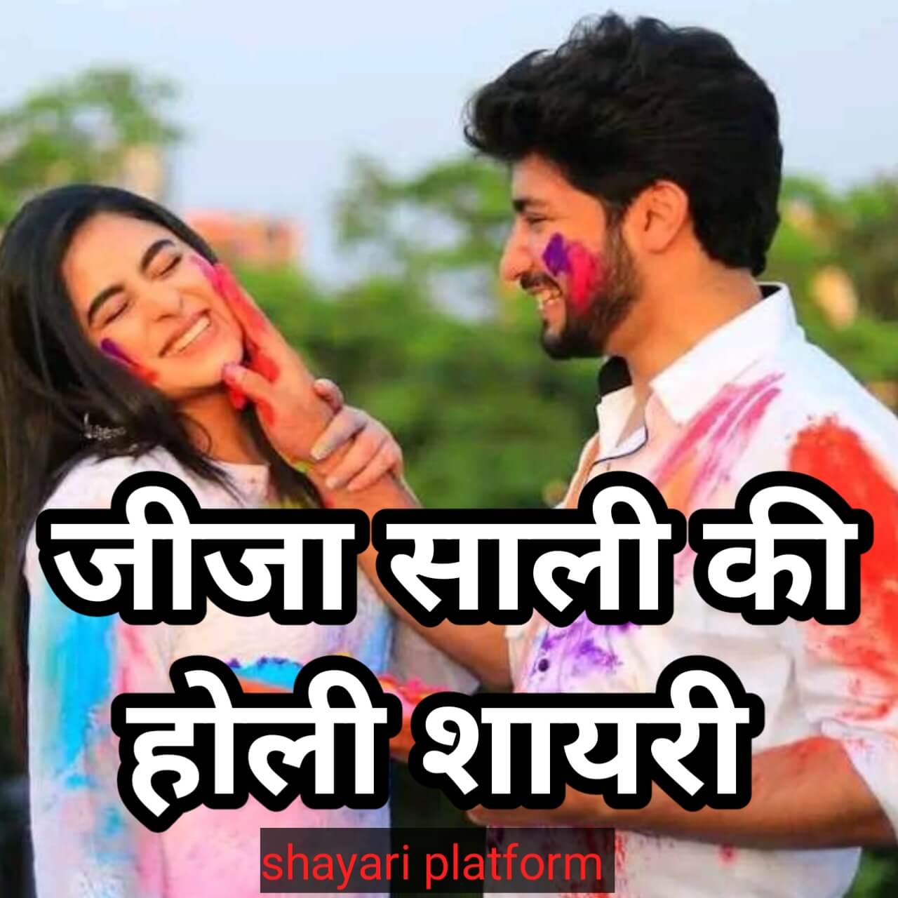 holi love shayari in hindi /Jeeja shali holi shayari with image top 15+