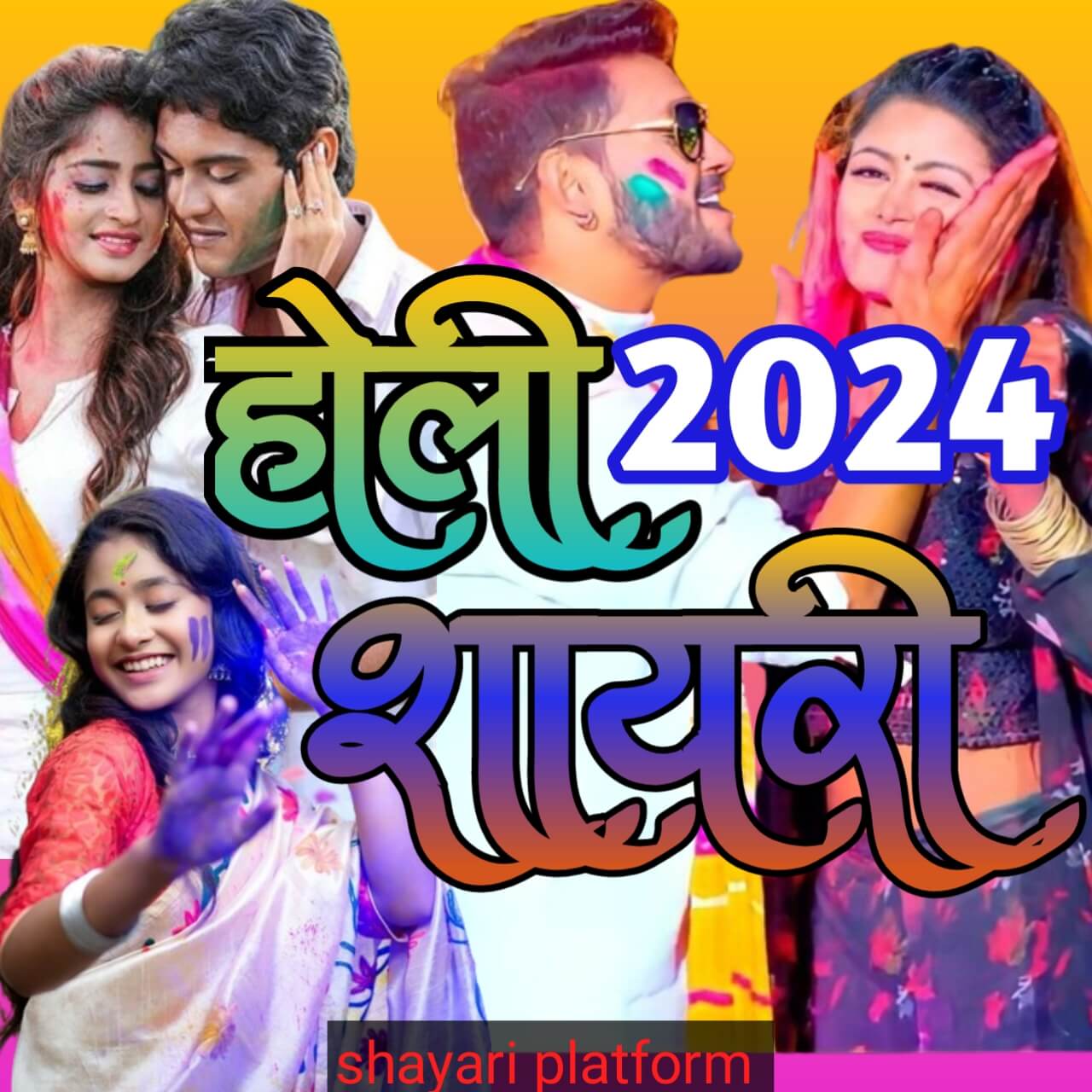 holi 2024 ki shayari