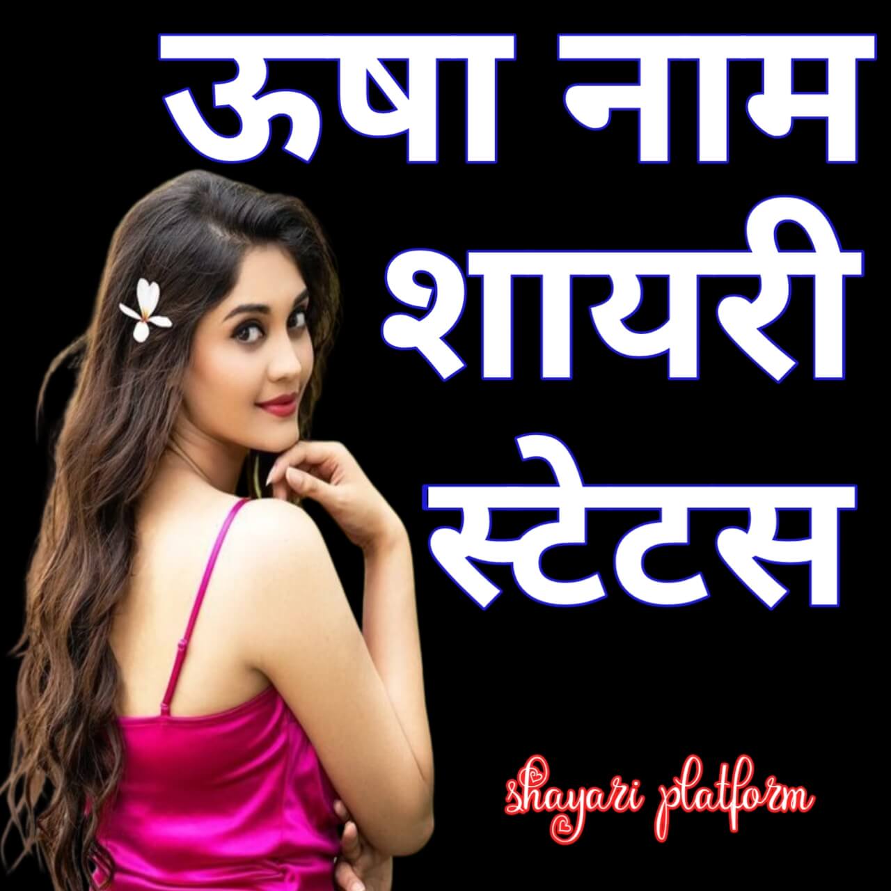 Usha name shayari stutas hindi , top 10+ usha name ki stutas