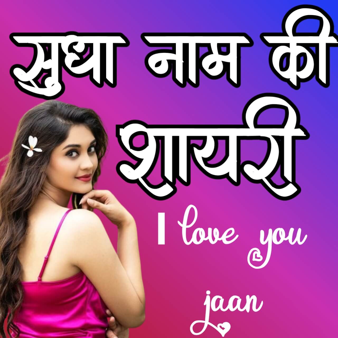 Sudha name shayari with image top 10+/ sudha name status