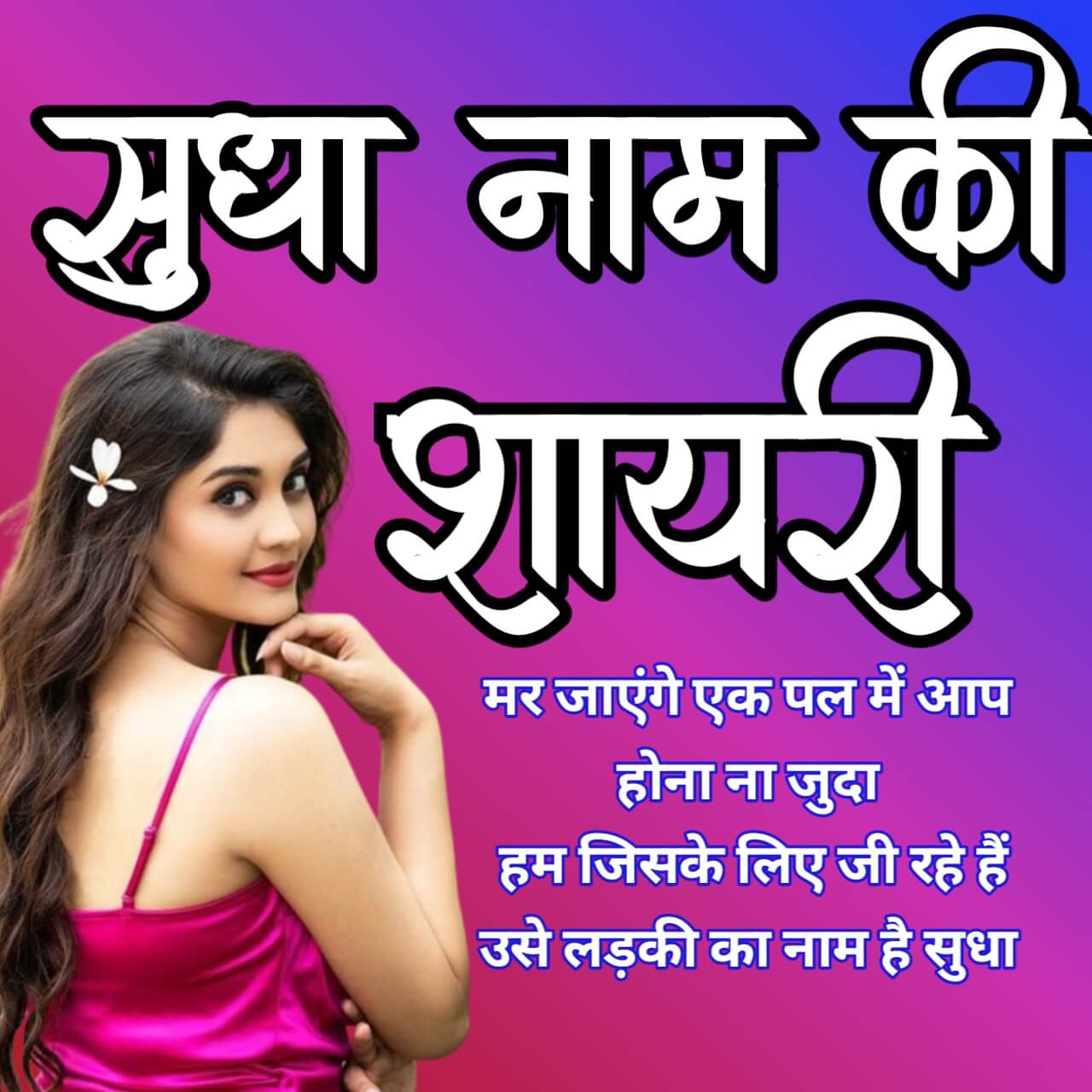 sudha name ki shayari 