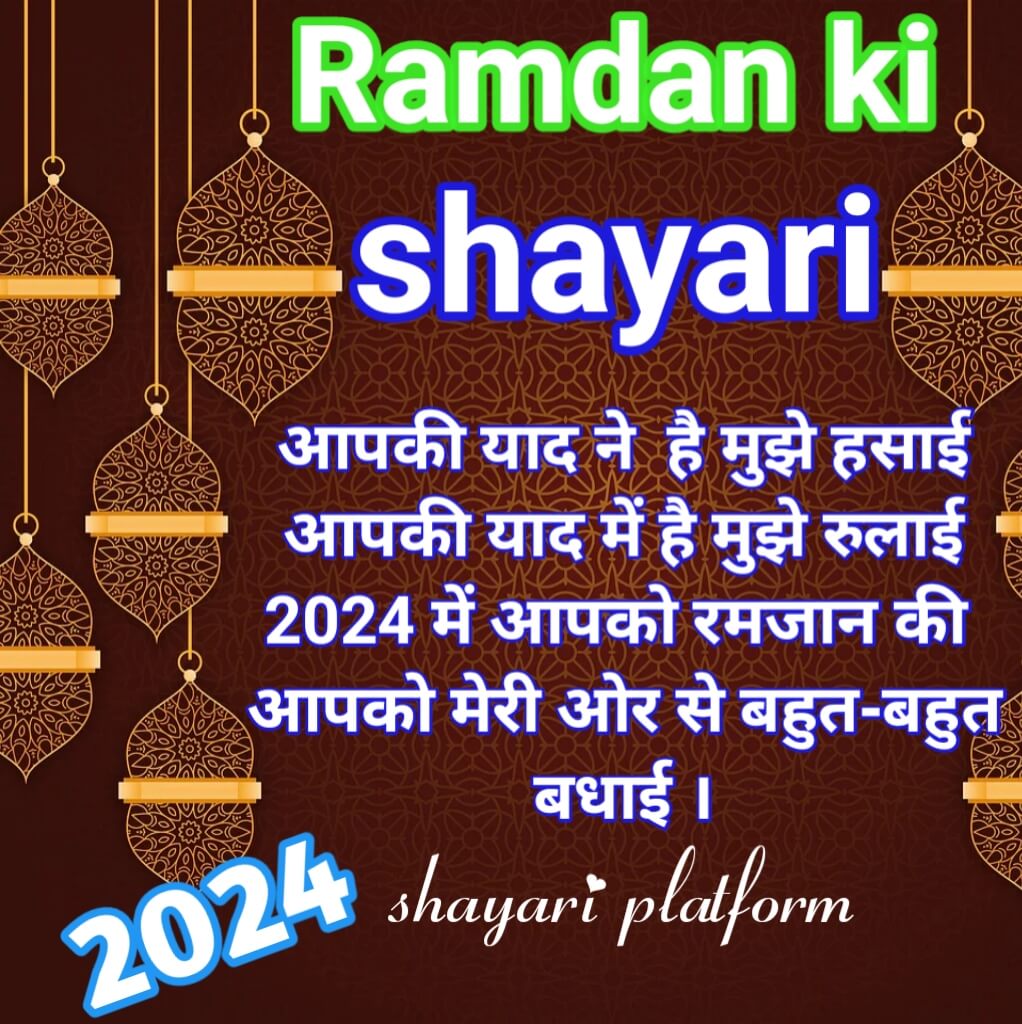 ramdan ki new shayari 2024