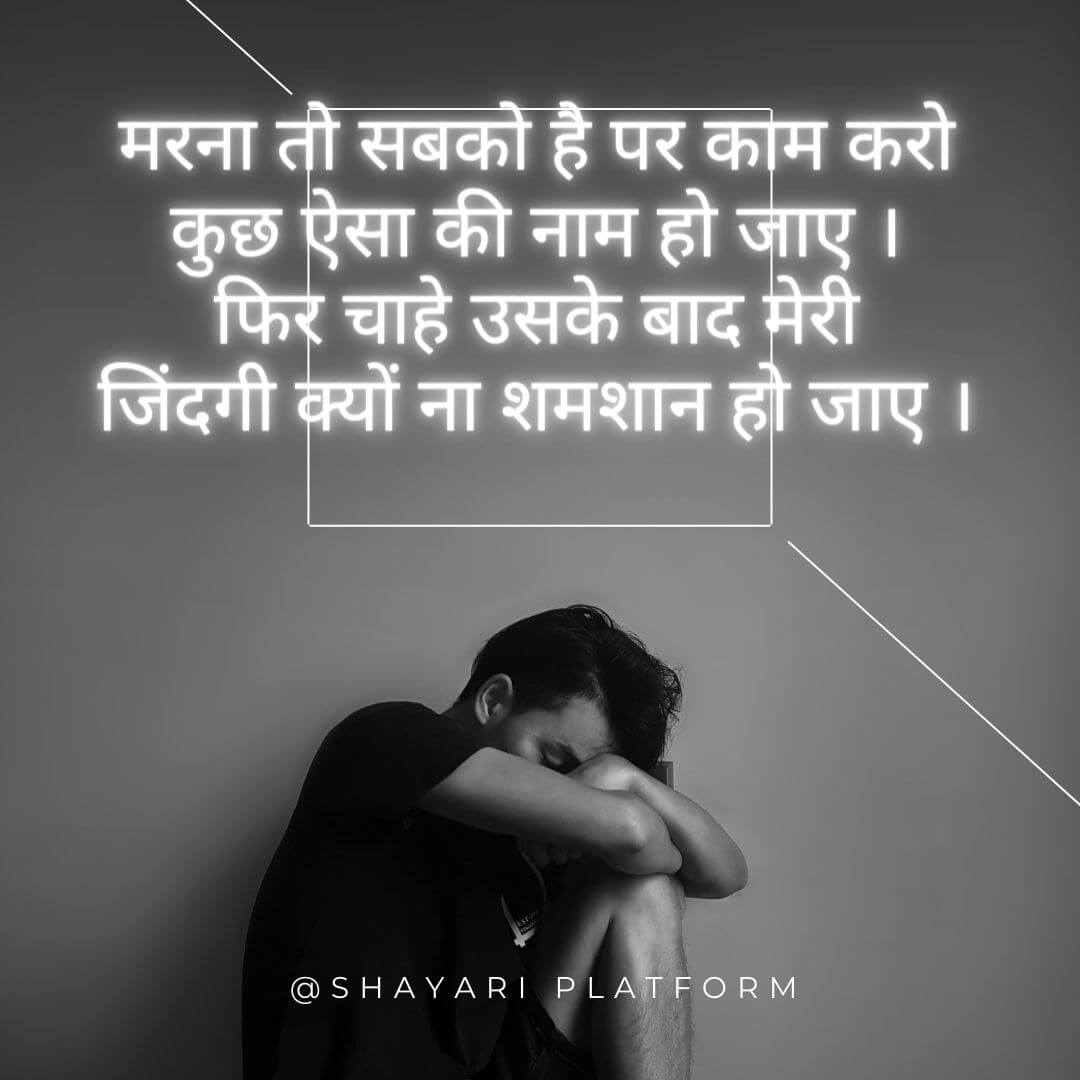 mout wali shayari in hindi , sad hindi shayari