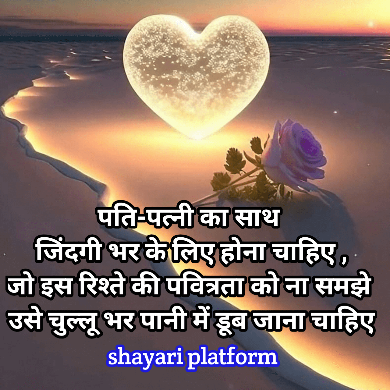 Husband wife par hindi shayari