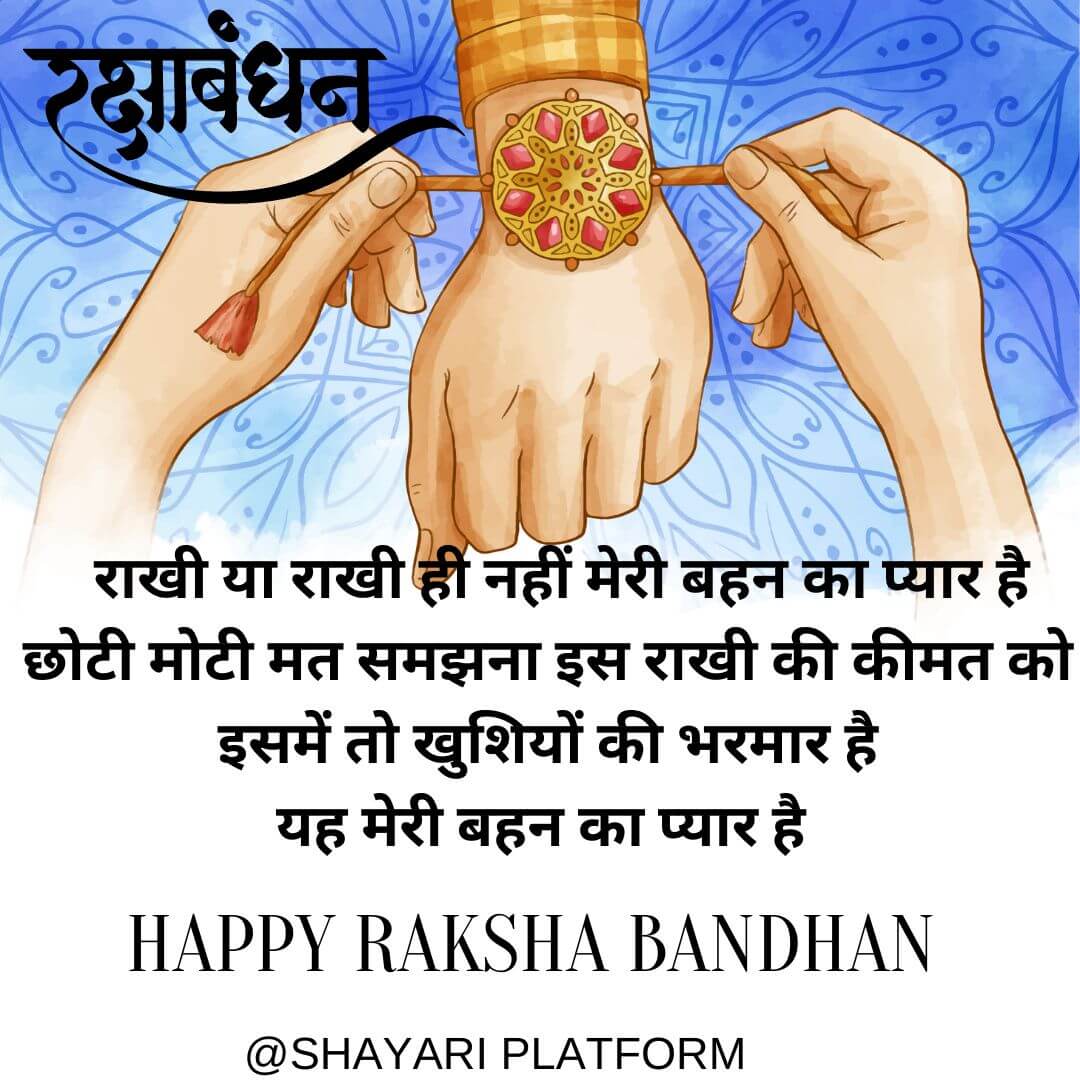 Raksha bandhan ki shayari