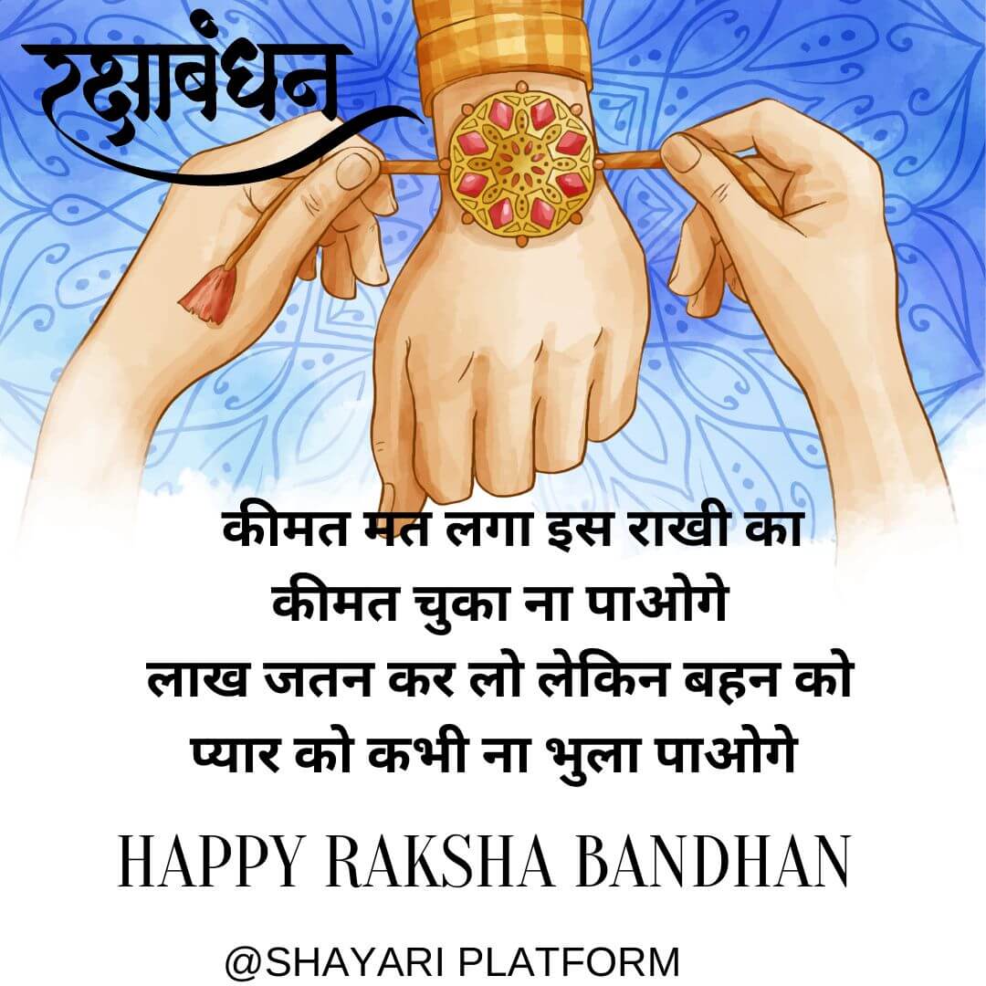 Raksha bandhan ki shayari