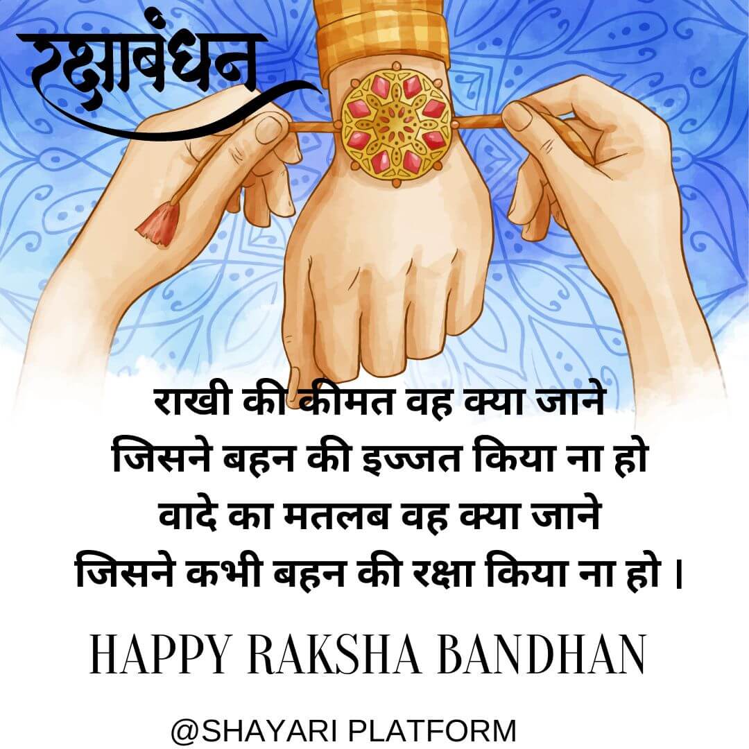 Raksha bandhan ki shayari