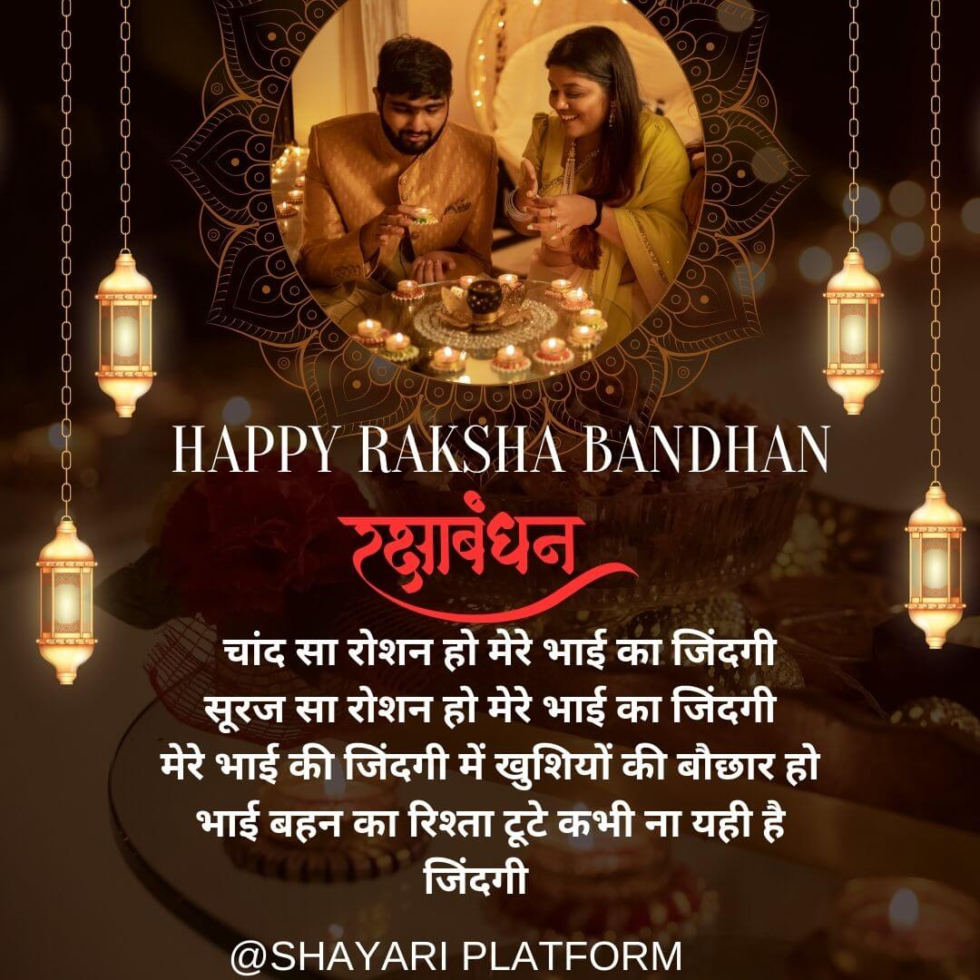 Raksha bandhan shayari in hindi