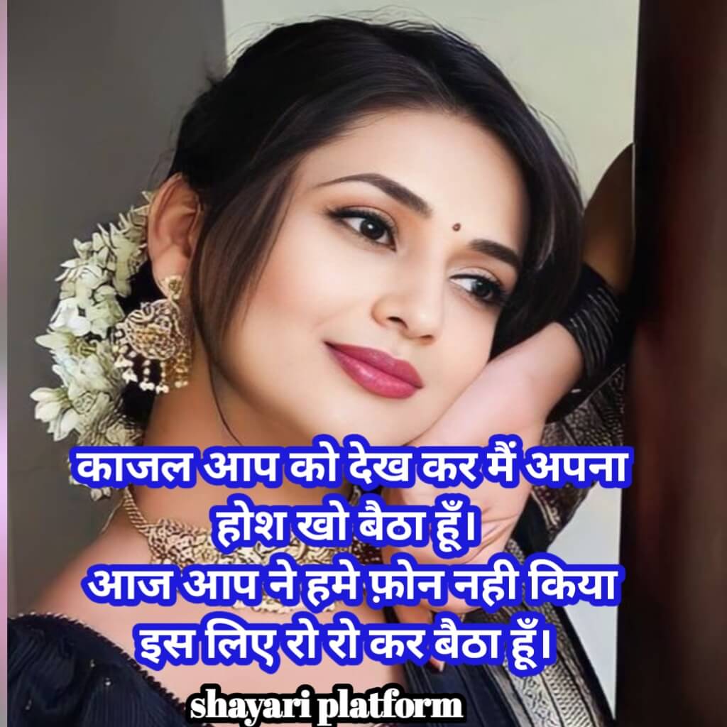 Kajal name ki shayari . Kajal name status /काजल नाम की शायरी