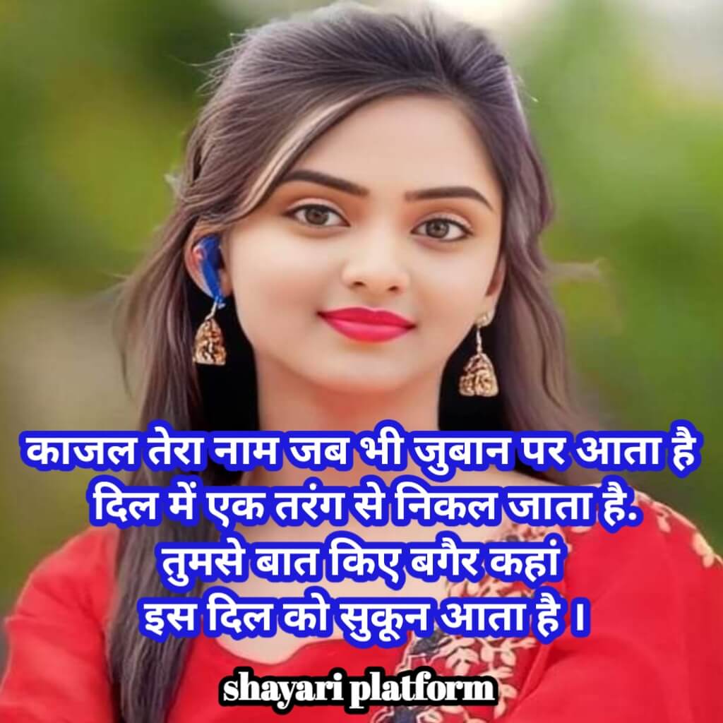 Kajal name shayari in english