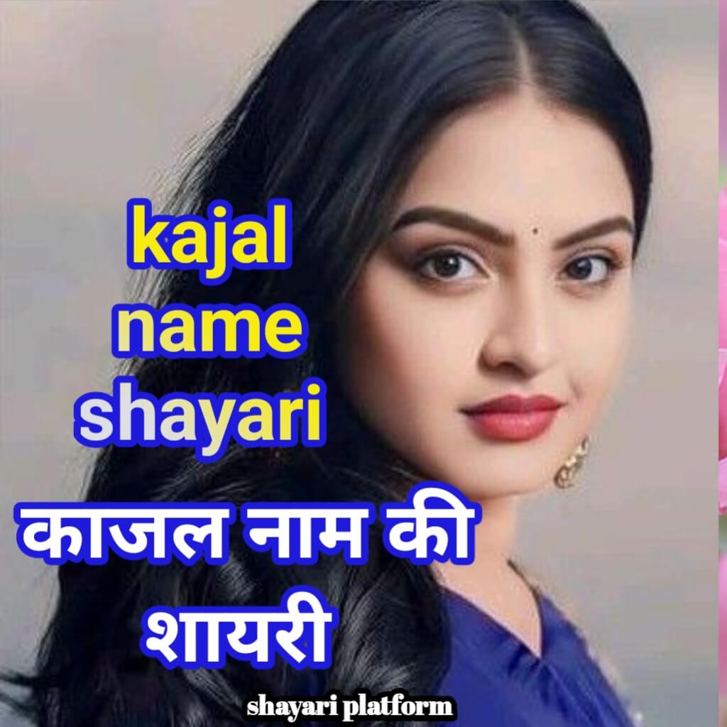 Kajal name ki shayari . Kajal name status /काजल नाम की शायरी