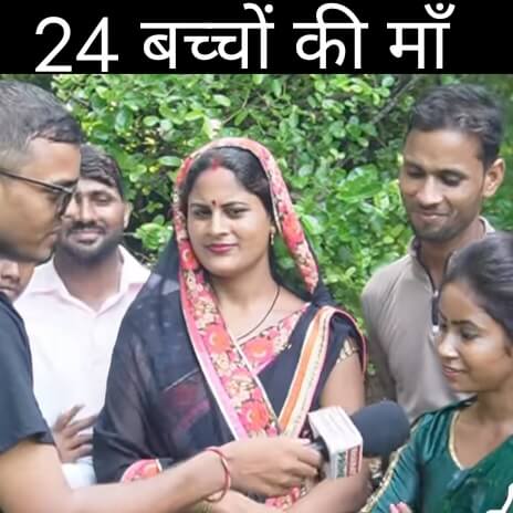 24 बच्चों की मां / आज मिलाते 24 बच्चों की मां से