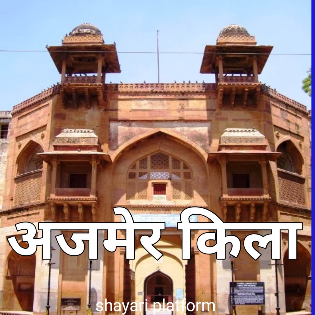 अजमेर किला जयपुर Ajmer Fort Jaipur