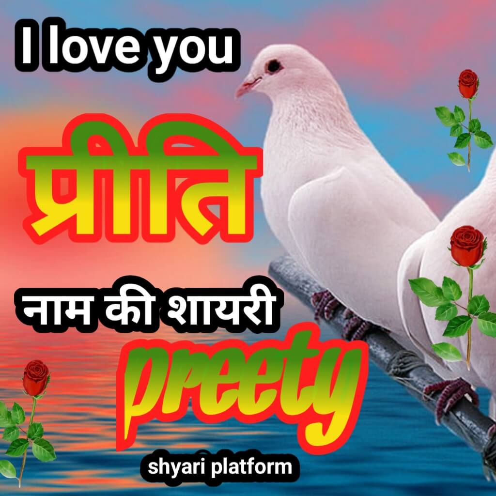 Prity name ki shayari . Preety Name shayari प्रीति नाम की लव शायरी